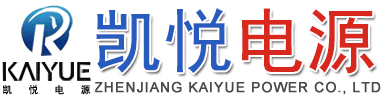 鎮江凱悅電源有限公司